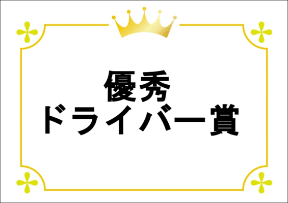 山田運送‗優秀ドライバー賞