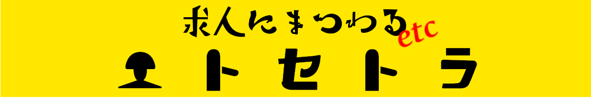 求人に関する総合情報