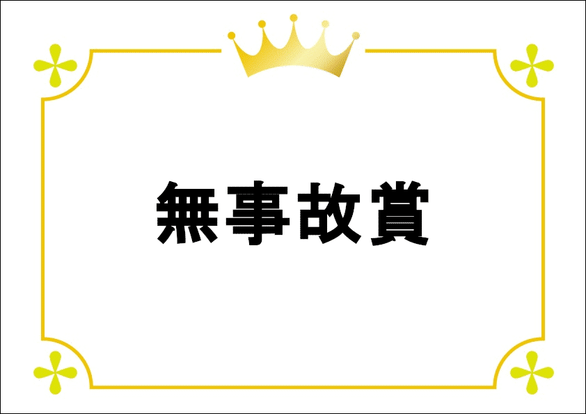 山田運送‗無事故賞