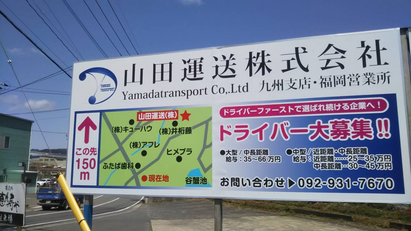 山田運送福岡営業所案内看板