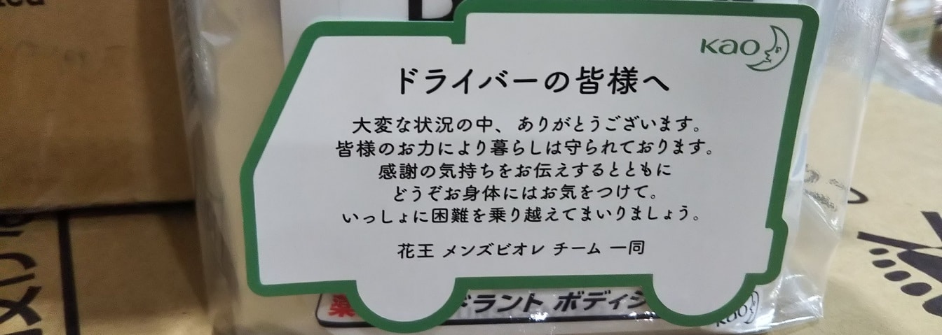 泣けるほど嬉しい 花王様から届いた応援メッセージ 山田運送株式会社