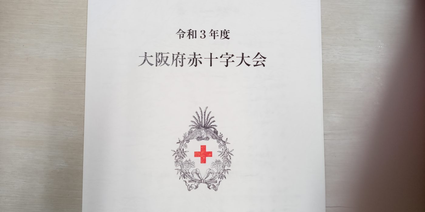 令和3年度大阪府赤十字大会