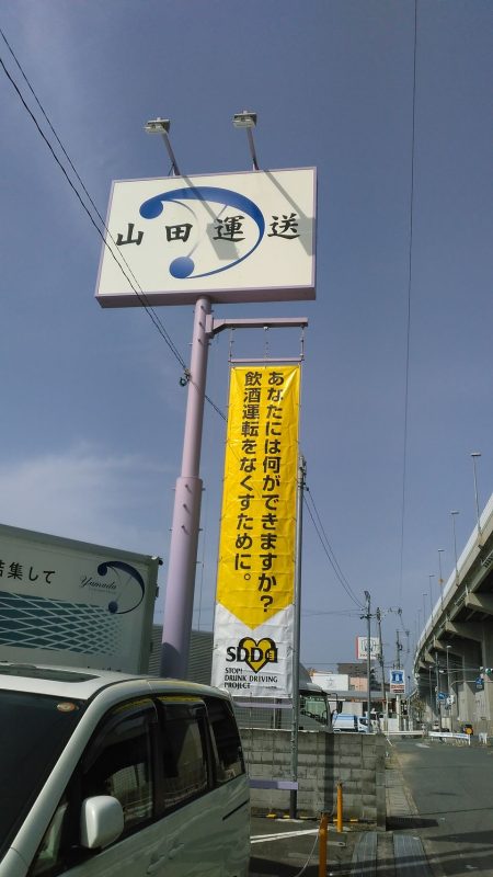 山田運送飲酒運転撲滅運動