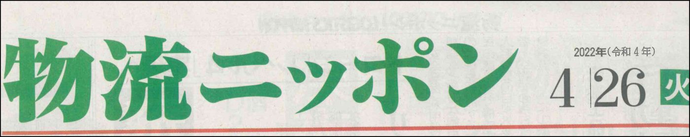 物流専門誌の物流ニッポン表紙