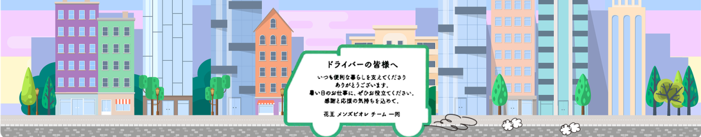 花王さんから運送企業へのメッセージ