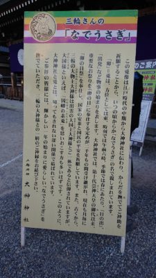 日本最古の御利益、奈良県の三輪明神大神神社を社長が行く。 4 なでうさぎの説明看板