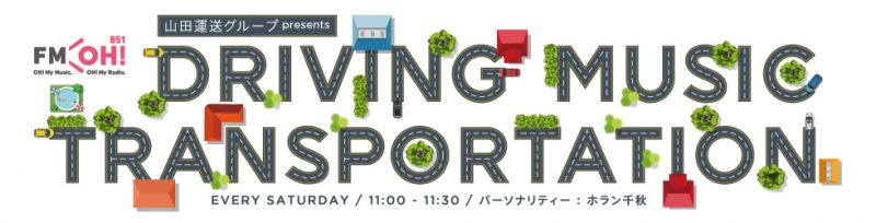 FM OH！ホラン千秋の「山田運送グループ presents DRIVING MUSIC TRANSPORTATION」