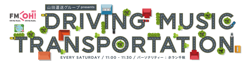 4/6(土)AM-11:00、FM OH!で山田運送の番組が始まりますよ!! 2 FM OH!ホラン千秋の「山田運送グループ presents DRIVING MUSIC TRANSPORTATION」