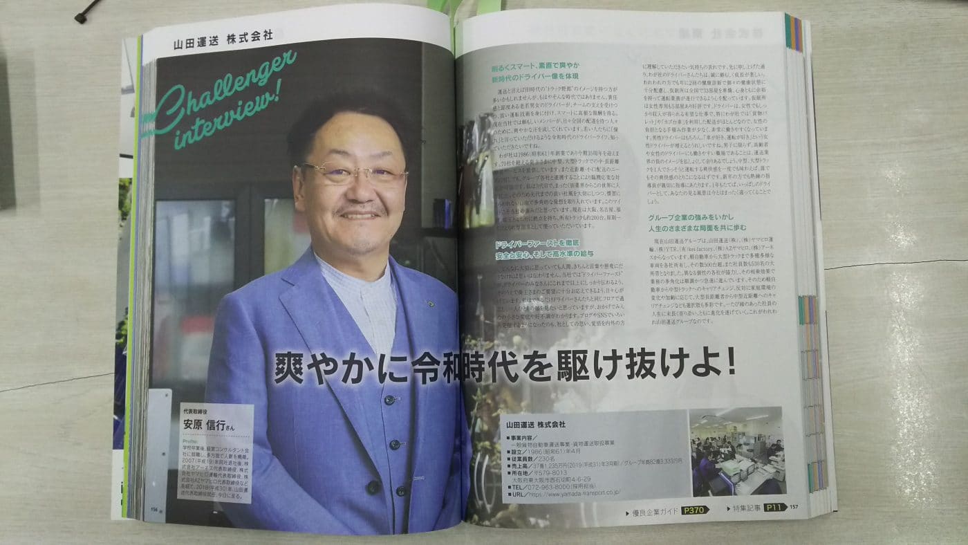 優良企業情報誌ALevel関西版に山田運送㈱が掲載! 3 山田運送社長の誌面インタビュー