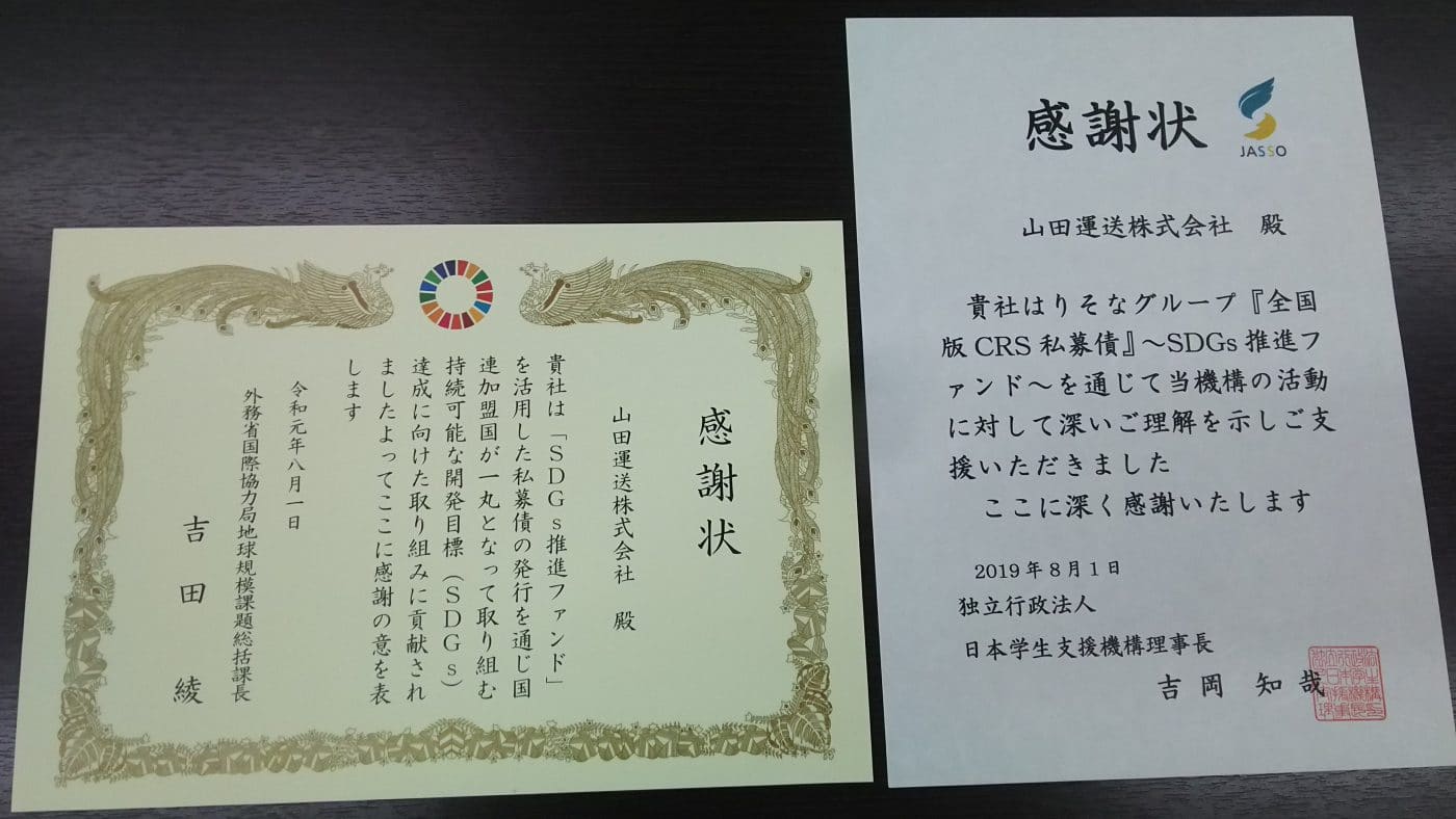 私募債を通じてSDGs関連団体へ寄付を 3 SDGsの感謝状