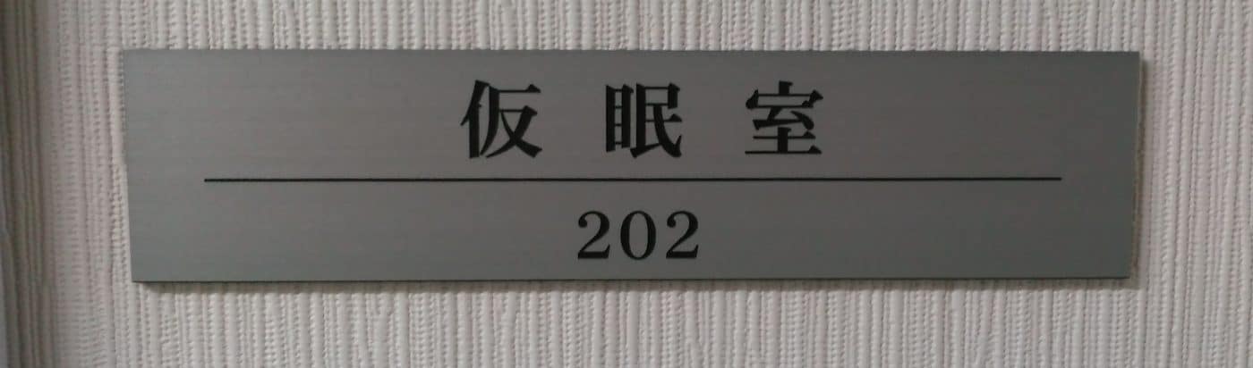 本社の女性ドライバー用の仮眠室、シャワールーム、オープン! 1 仮眠室札