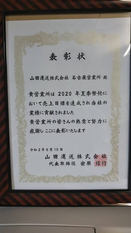 山田運送、夏季繁忙が終わりました。 5 売上達成表彰