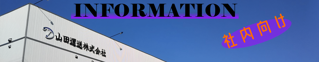 コロナ感染者が急増中!!企業が出来る感染対策 1 山田運送_社内向け用アイキャッチ2