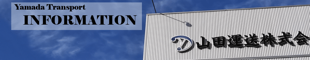 飲酒運転根絶!物流ニッポン特集記事掲載 1 社外向け用アイキャッチ2