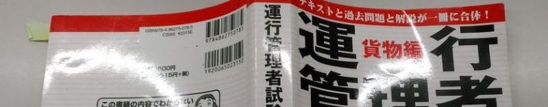 運行管理者試験