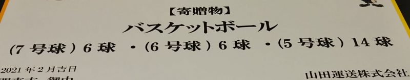 バスケットボール寄贈