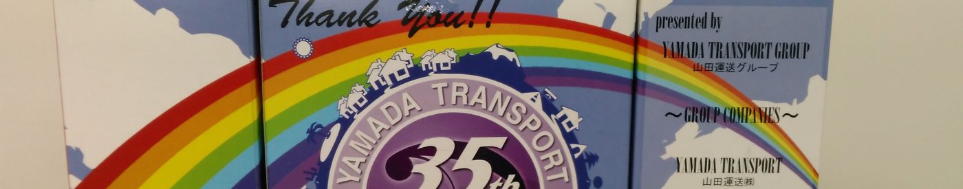 山田運送35周年記念のデザインを自作しました!! 1 グリコアイキャッチ画像