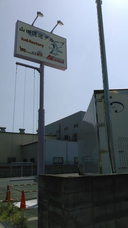 新たな自社PR!ポール看板を北側に設置しました! 7 401d0017c35819408a5f3604cdf14eab