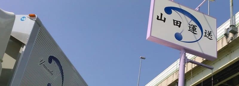 山田運送看板