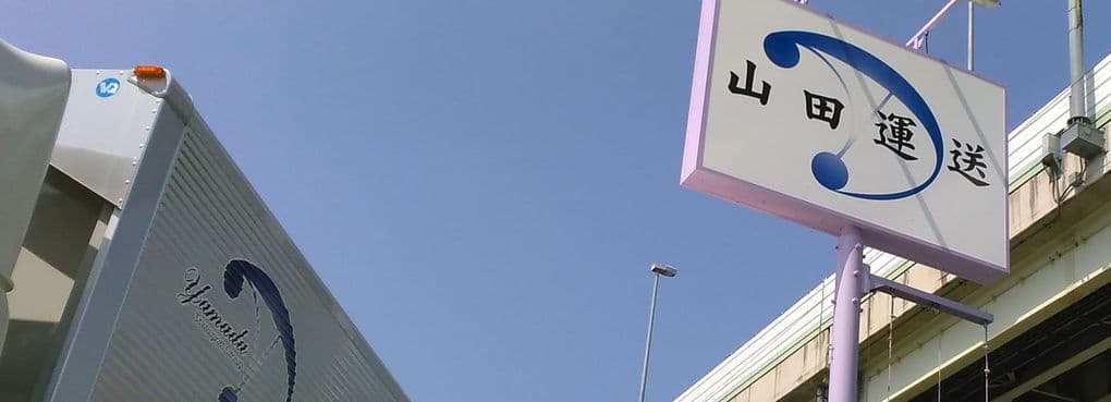 新たな自社PR!ポール看板を北側に設置しました! 1 山田運送看板