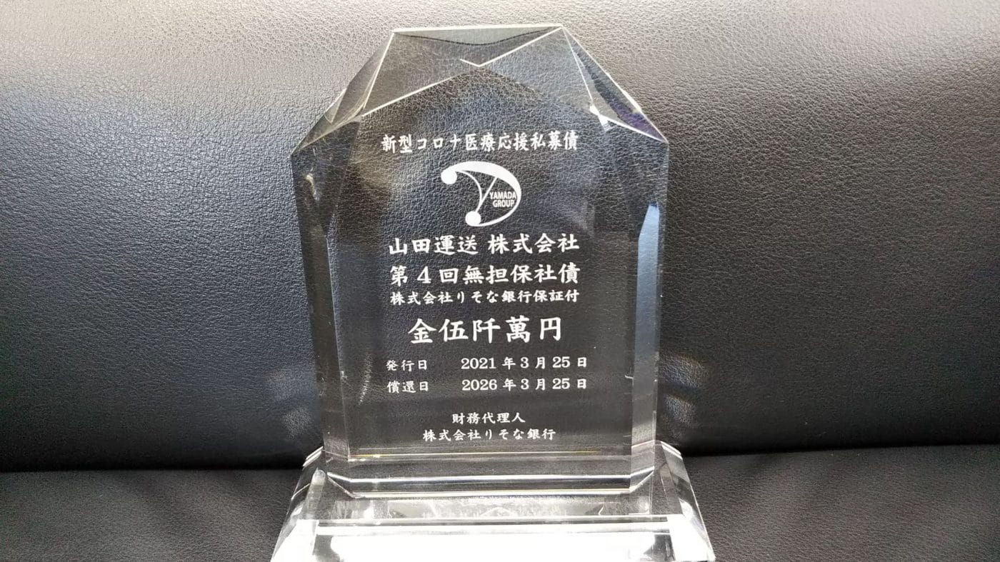 コロナ支援の一環として、新たな私募債を発行しました。 3 私募債盾