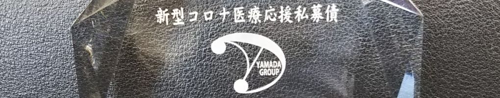 コロナ支援の一環として、新たな私募債を発行しました。 1 コロナ支援