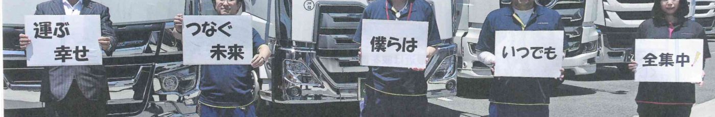運送業界専門誌のトラック広報で山田運送の特集掲載! 3 山田運送から運送業界を応援するメッセージ