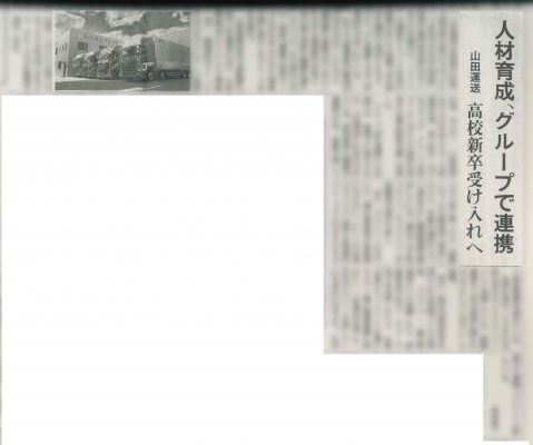 山田運送グループの人材確保への取り組みが新聞(物流ニッポン)で紹介! 2 山田運送が物流ニッポンに掲載