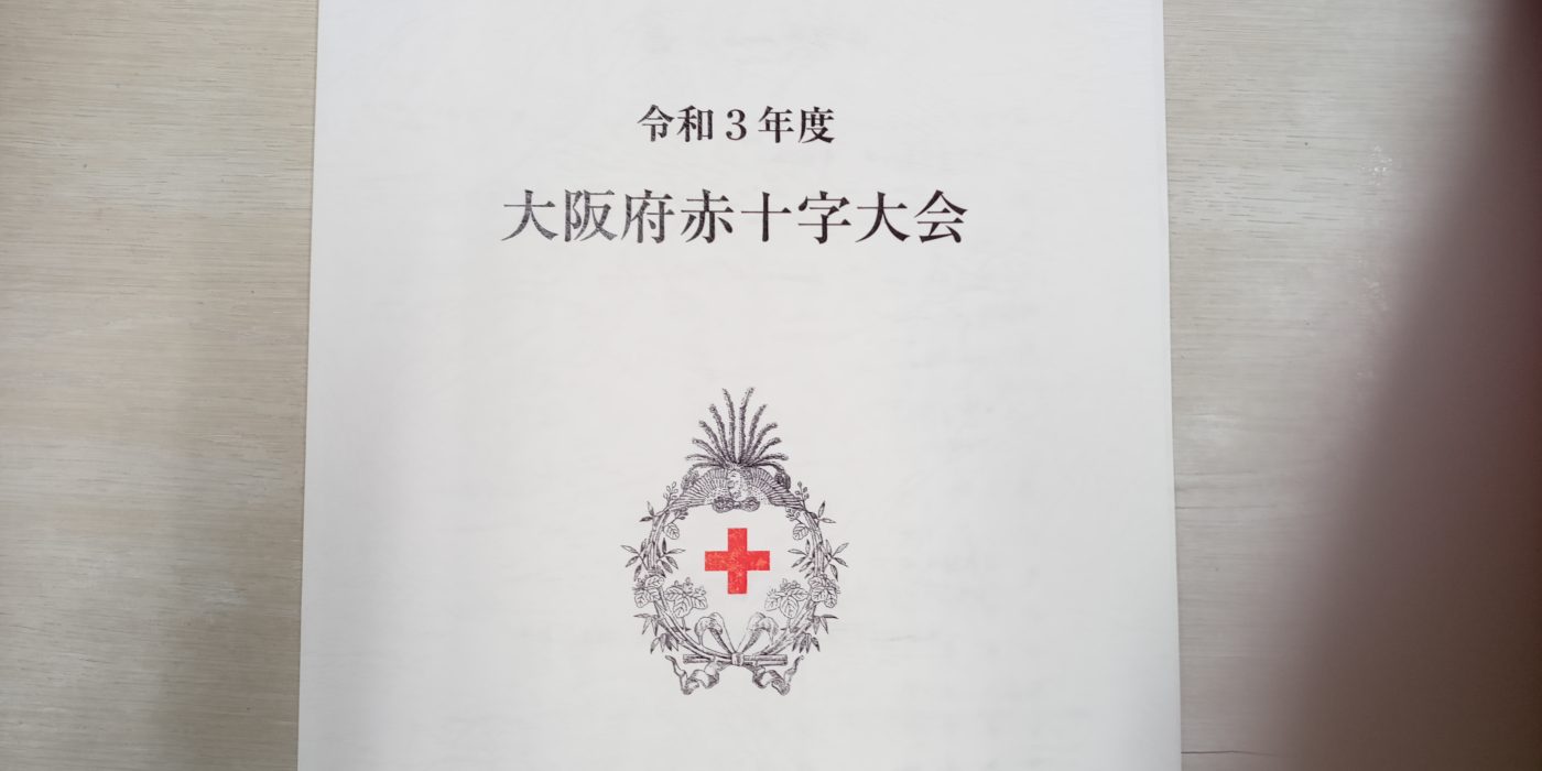 大阪府赤十字大会-金色有功章~社長の事~ 1 令和3年度大阪府赤十字大会