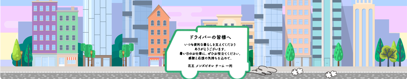 花王様から物流企業へ感謝の贈り物をいただきました! 1 花王さんから運送企業へのメッセージ