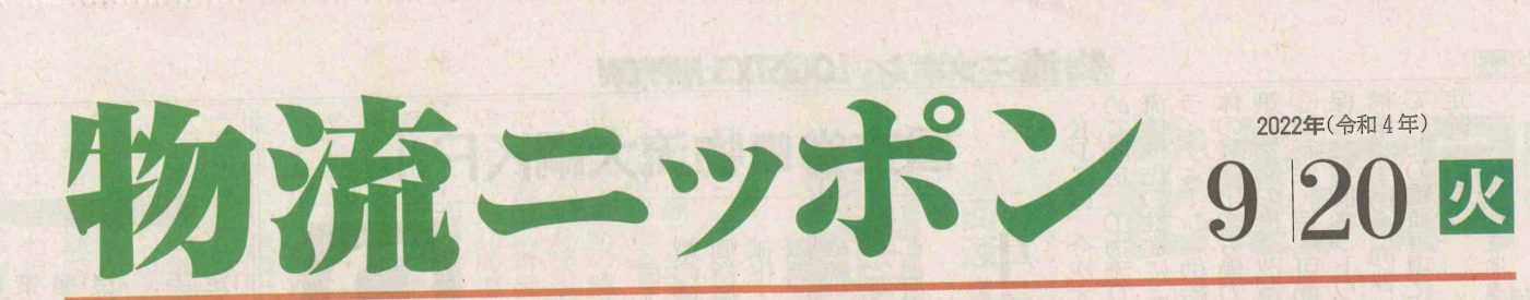業界新聞「物流ニッポン」に山田運送の安全管理・事故防止の記事が載りました。 1 物流ニッポン誌面タイトル