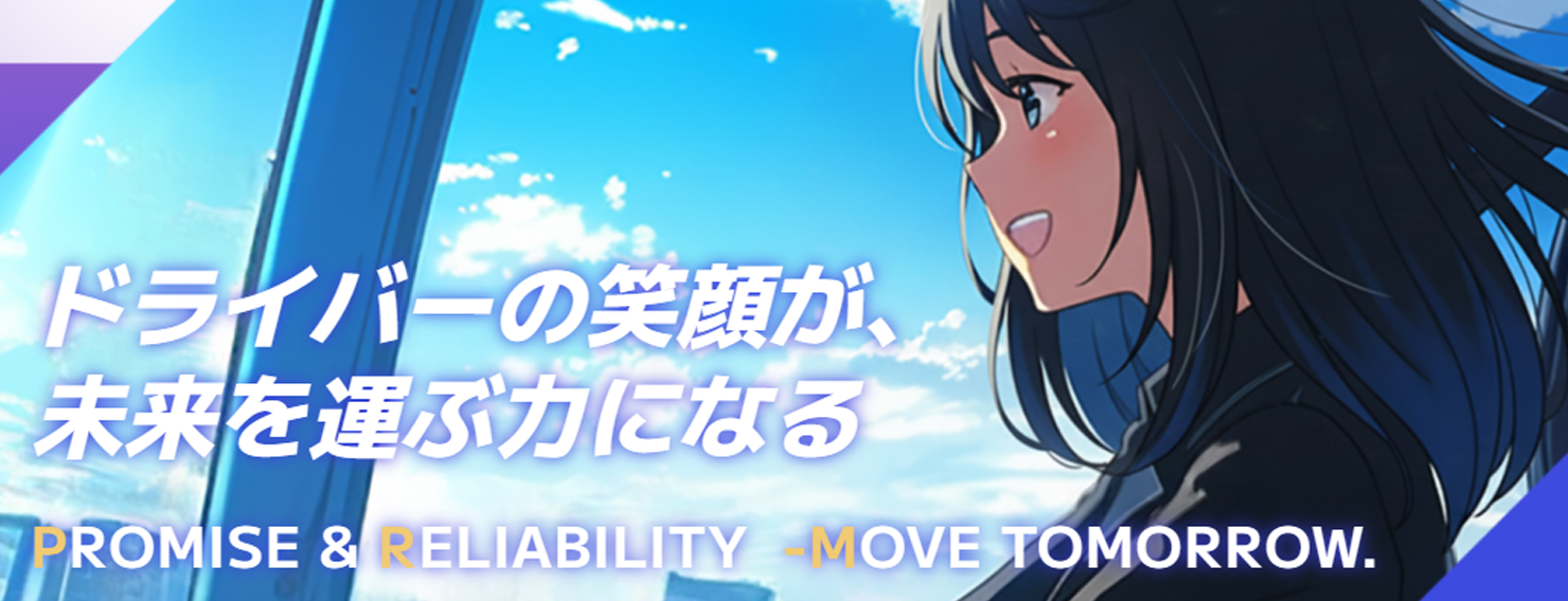 青空を背景に笑顔を向ける女性ドライバーのイラストと「ドライバーの笑顔が、未来を運ぶ力になる」のキャッチコピー